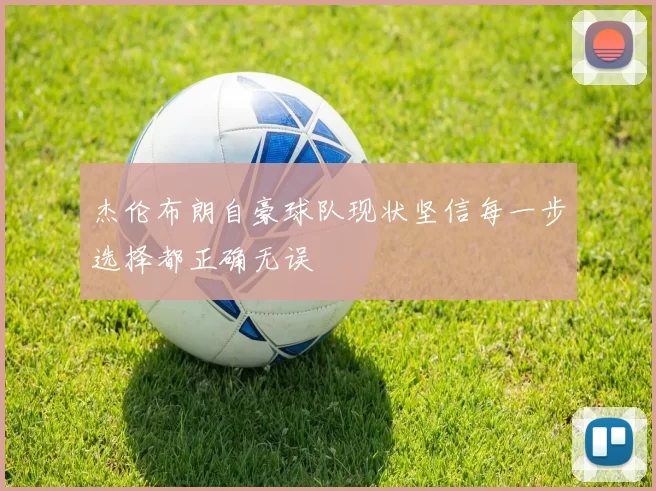 杰伦布朗自豪球队现状坚信每一步选择都正确无误