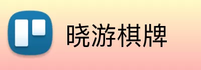晓游棋牌 logo